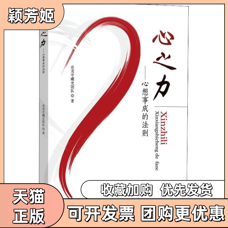 【正版书包邮】心之力心想事成的法则业龙守藏史团队中山大学出版社