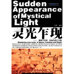 灵光乍现漫游于空间自由与死亡之境施德庆社会科学文献出版 包邮 书 社 正版