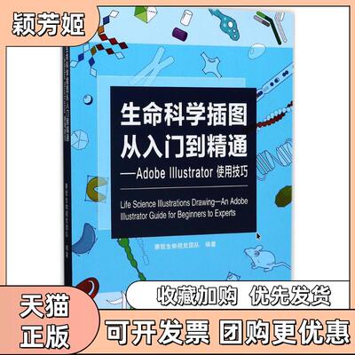 【正版书包邮】生命科学插图从入门到精通AdobeIllustrator使用技巧赛哲生物视觉团队广东科技出版社