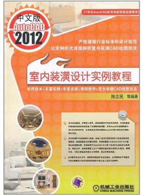 【正版书包邮】中文版AutoCAD2012室内装潢设计实例教程陈志民机械工业出版社