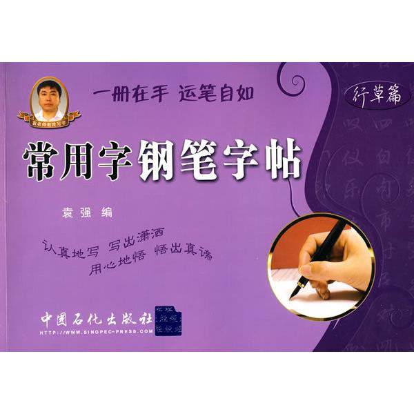 【正版书包邮】行草篇常用字钢笔字帖袁强中国石化出版社,书籍/杂志/报纸,书法/篆刻/字帖书籍,淘宝优惠券,粉丝福利购,淘宝优惠卷