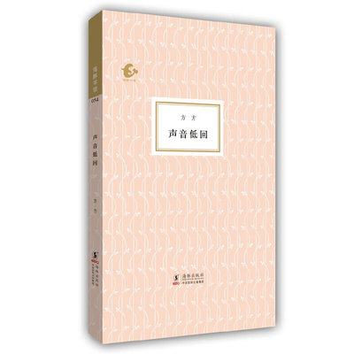 【正版书包邮】声音低回方方海豚出版社