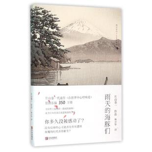 【正版书包邮】雨天的海豚们片山恭一片山恭一青岛出版社