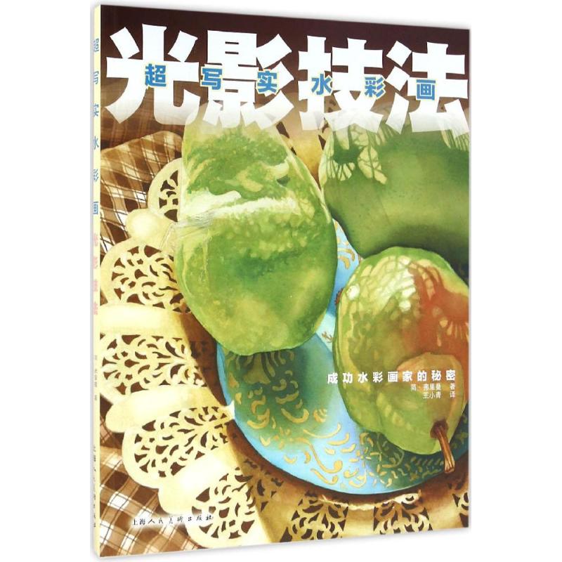 【正版书包邮】超写实水彩画光影技法成功水彩画家的秘密弗里曼上海人民美术出版社