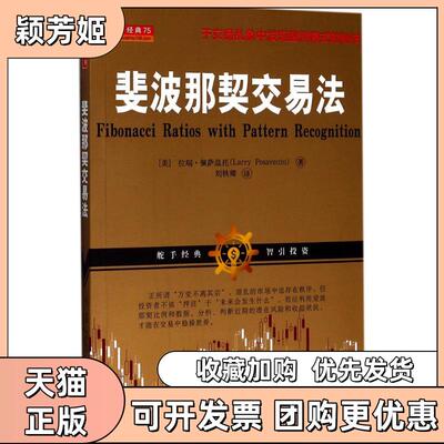 【正版书包邮】斐波那契交易法拉瑞佩萨温托山西人民出版社