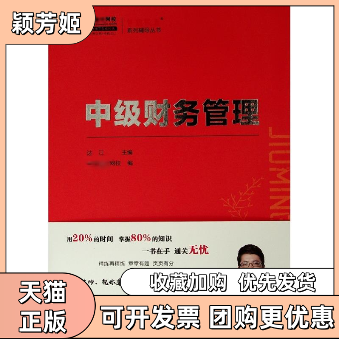 【正版书包邮】2019中级财务管理K梦想成真系列辅导丛书达江中华会计网校人民出版社 - 实物图