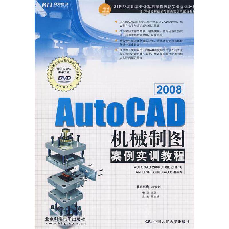 【正版书包邮】AutoCAD2008机械制图案例实训教程21世纪高职高专计算机操作技能实训规划教材附赠C杨聪中国人民大学出版社