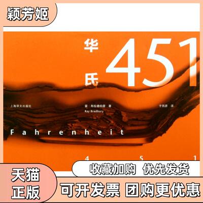 【正版书包邮】华氏451雷布拉德伯里|译者于而彦上海译文