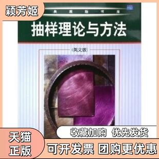 【正版书包邮】抽样理论与方法英文扎库拉戈文达拉玉卢机械工业出版社