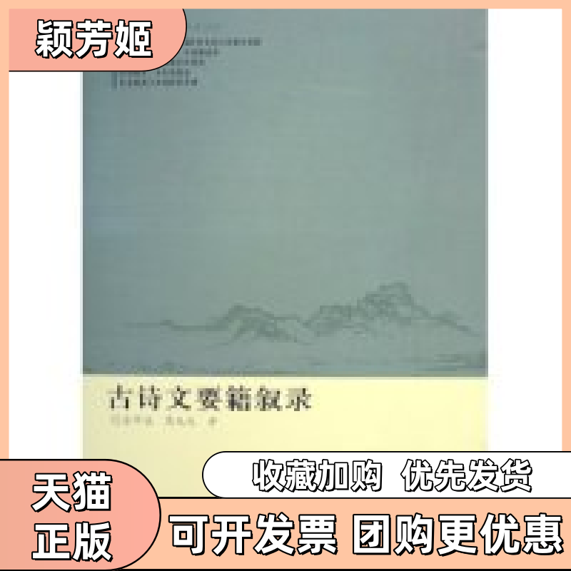 【正版书包邮】古诗文要籍叙录金开诚中华书局出版社,书籍/杂志/报纸,中国古诗词,淘宝优惠券,粉丝福利购,淘宝优惠卷