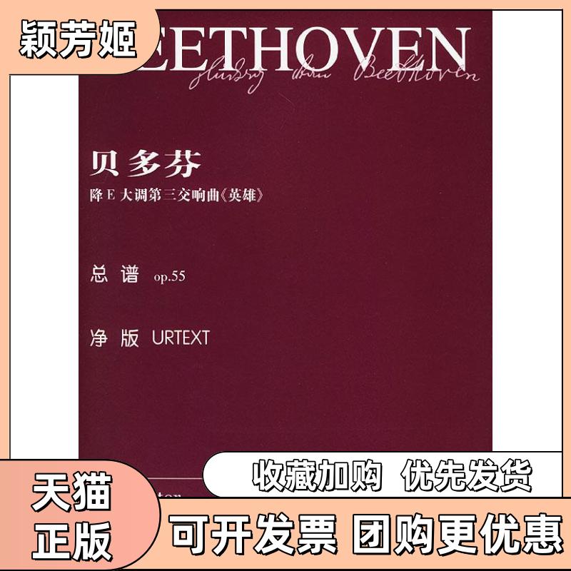 【正版书包邮】贝多芬降E大调第三交响曲英雄总谱op55乔纳森德马尔辑湖南文艺出版社
