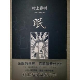 【正版书包邮】村上春树眠村上春树施小炜南海出版公司