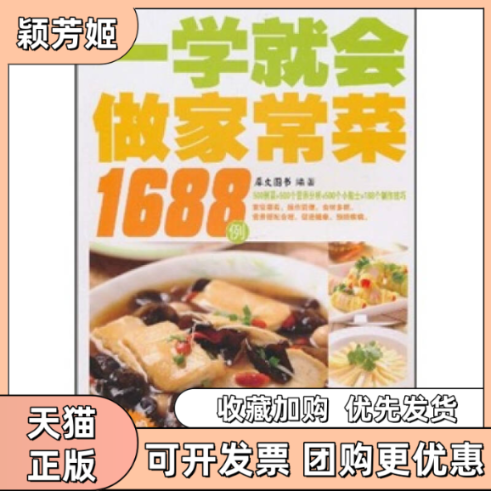 【正版书包邮】一学就会做家常菜1688例用的家庭美食菜谱犀文图书湖南美术出版社
