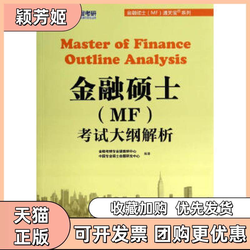【正版书包邮】金融硕士MF大纲解析金程考研专业课教研中心等机械工业出版社,书籍/杂志/报纸,考研（新）,淘宝优惠券,粉丝福利购,淘宝优惠卷