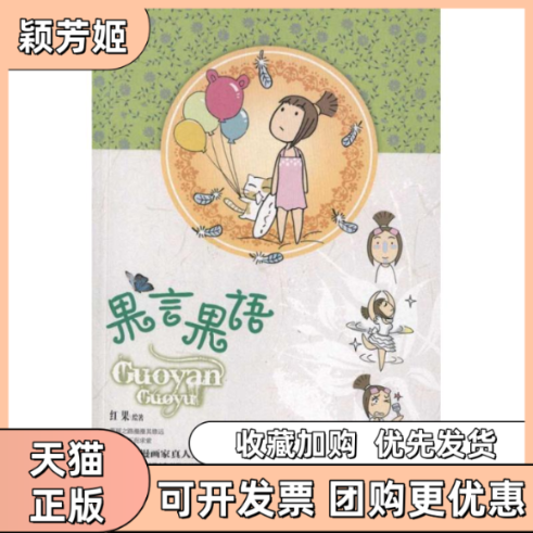【正版书包邮】果言果语天涯人气漫画家红果真人秀的女励志漫画绘本红果湖南美术出版社,书籍/杂志/报纸,艺术其它,淘宝优惠券,粉丝福利购,淘宝优惠卷