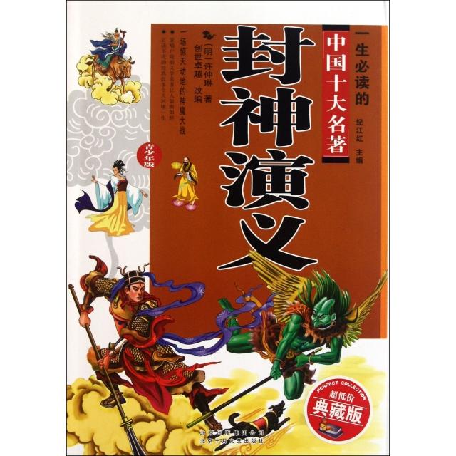 【正版书包邮】封神演义(超低价典藏版青少年版)/一生的中国十大名著(明)许仲琳|主编:纪江红|改编:创世北京十月文艺