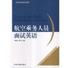 航空乘务人员面试英语陈根生中国民航出版 包邮 书 社 正版