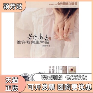 【正版书包邮】若你离去谁许我余生幸福颜嬅重庆出版社