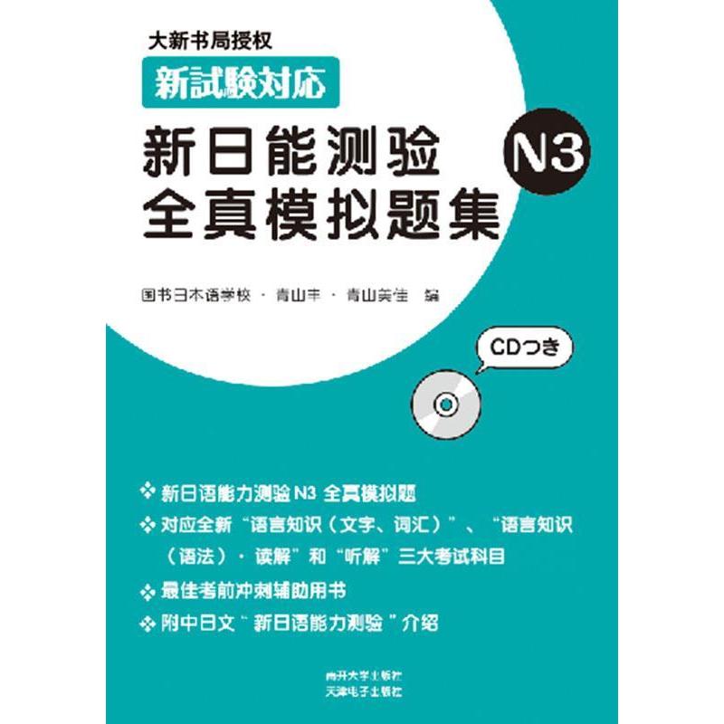 【正版书包邮】新日能测验全真模拟题集N3青山丰  青山美佳南开大学出版社