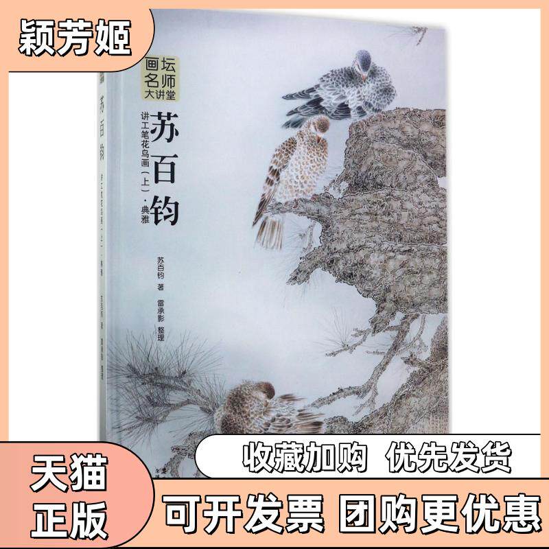 【正版书包邮】画坛名师大讲堂苏百钧讲工笔花鸟画上典雅苏百钧雷承影整理安徽美术出版社