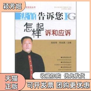 【正版书包邮】法官告诉您怎样起诉和应诉张世琦何永昌吉林人民出版社