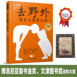 【正版书包邮】去野外探索大自然之旅精伊内斯特谢拉多罗萨里奥安娜佩谢迪亚斯广西科学技术出版社