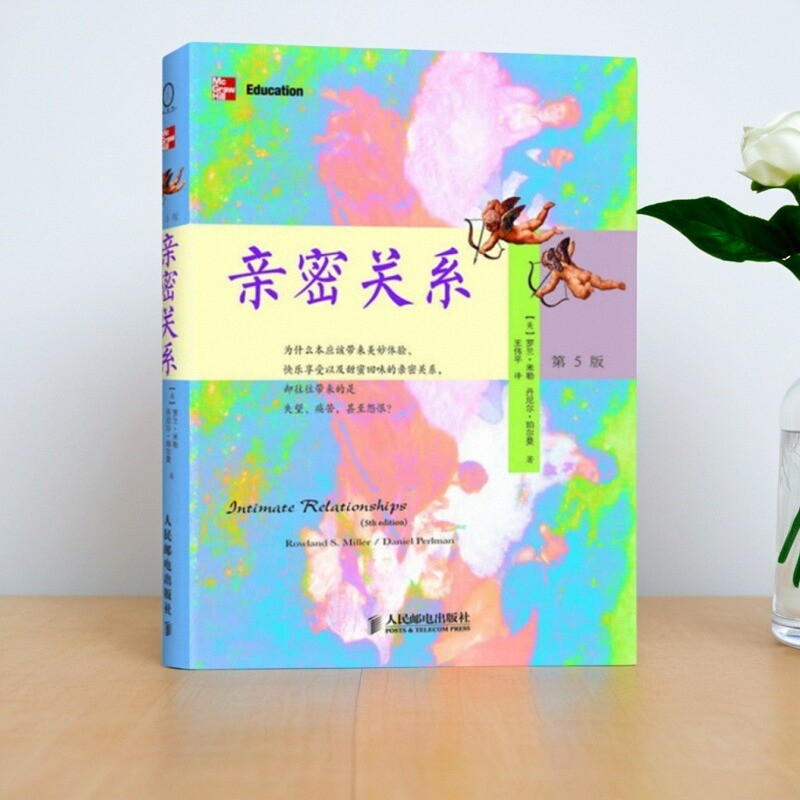 【正版速发】亲密关系 罗兰米勒 丹尼尔珀尔曼著 王伟平译 人民邮电出版社 哲学心理学书籍 9787115246882