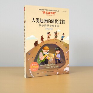 【正版速发】人类起源的演化过程 四年级下册 贾兰坡著 我们是从哪里来的科普书 中国古人类历史 四川人民出版社 9787220117619