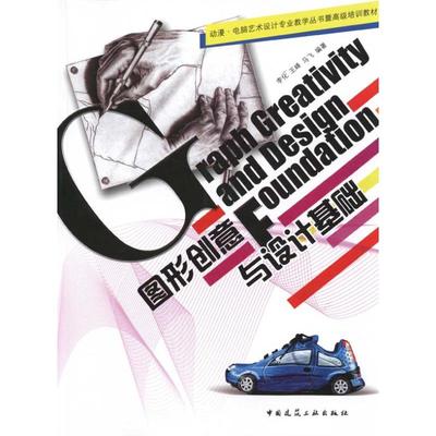 【正版书包邮】图形创意与设计基础李化中国建筑工业出版社