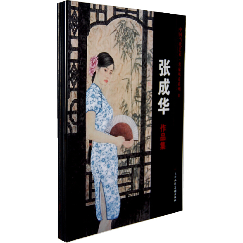 【正版书包邮】中国当代艺术名家风采系列张成华作品集张成华段辉平罗利天津人民美术出版社