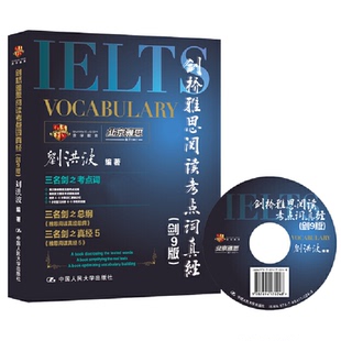 【正版书包邮】剑桥雅思阅读考点词真经剑9版刘洪波中国人民大学出版社