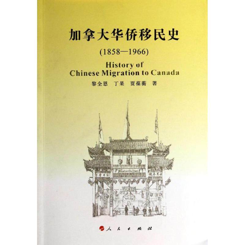 【正版书包邮】加拿大华侨移民史18581966黎全恩人民出版社