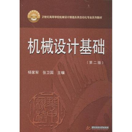 【正版书包邮】机械设计基础第二版21世纪高等学校机械设计制造及其自动化专业系列教材杨家军张卫国华中科技大学出版社
