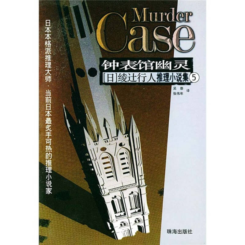 【正版书包邮】钟表馆幽灵5绫辻行人吴崇张伟年珠海出版社