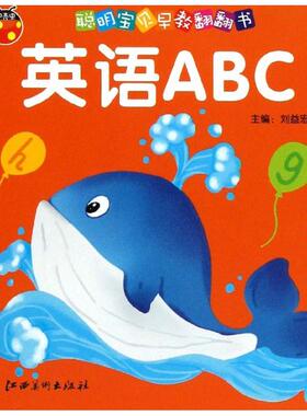 【正版书包邮】聪明宝贝早教翻翻书英语ABC刘益宏江西美术出版社