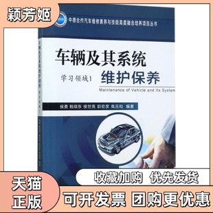【正版书包邮】车辆及其系统维护保养侯勇鲍晓东侯世亮郭宏彦高吕和机械工业出版社