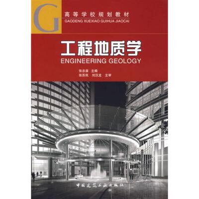 【正版书包邮】工程地质学张忠苗中国建筑工业出版社