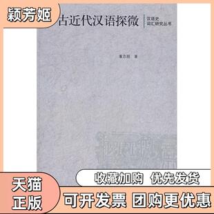 【正版书包邮】中古近代汉语探微汉语史词汇研究丛书董志翘中华书局出版社