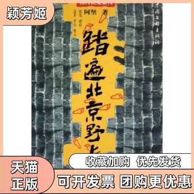 【正版书包邮】踏遍北京野长城山河狂走系列阿坚中国文联出版社