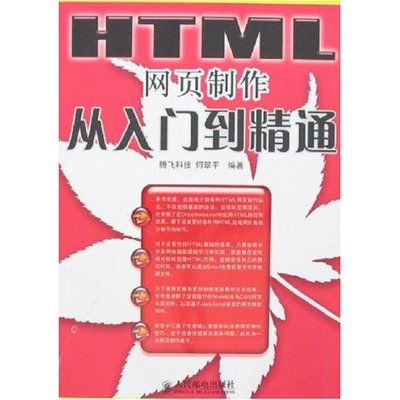 【正版书包邮】HTML网页制作从入门到精通何翠平人民邮电出版社