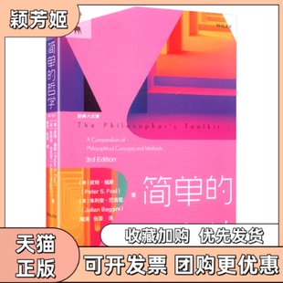 【正版书包邮】简单的哲学第3版美皮特福斯PeterSFosl英朱利安巴吉尼JulianBaggini陶涛张荟中国人民大学出版社