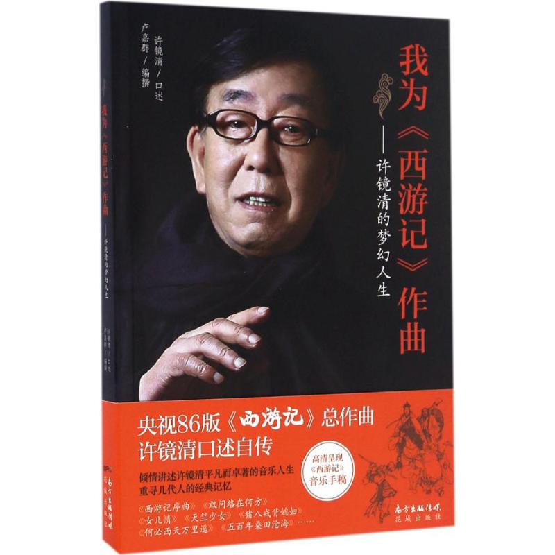 【正版书包邮】我为西游记作曲许镜清的梦幻人生许镜清卢嘉群花城出版社