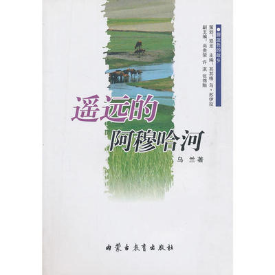 【正版书包邮】蔚蓝色的故乡系列文学丛书遥远的阿穆哈河小说乌兰汉乌兰内蒙古教育出版社