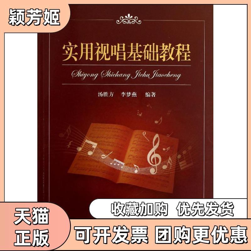 【正版书包邮】实用视唱基础教程汤胜方李梦燕北京交通大学出版社