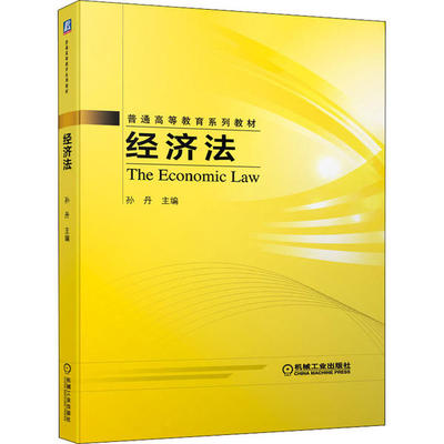 【正版书包邮】经济法孙丹机械工业出版社