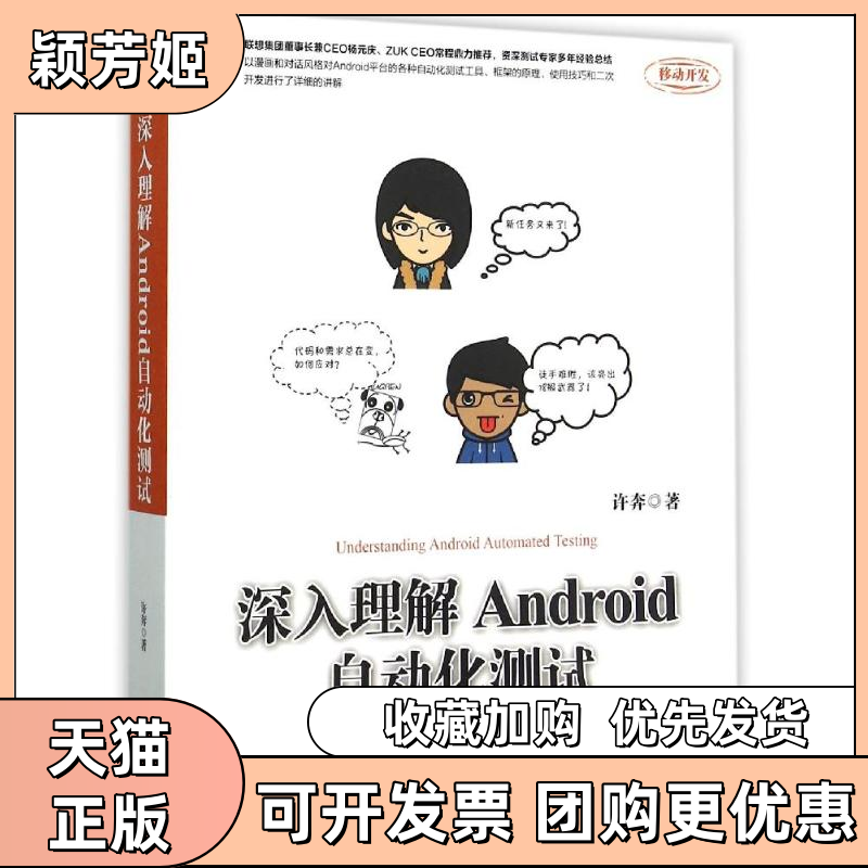 【正版书包邮】深入理解ANDRO自动化测试许奔机械工业出版社