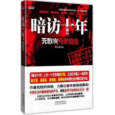 【正版书包邮】《暗访十年---无数次死里逃生》（中国社会问题撼动的声音，为数亿都是底层说真话）李幺傻云南人民出版社