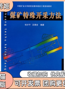 【正版书包邮】煤矿特殊开采方法中国矿业大学新世纪教材建设工程资教材杜计平汪理全中国矿业大学出版社