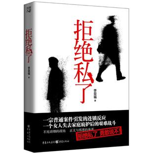 【正版书包邮】拒绝私了李显福重庆出版社