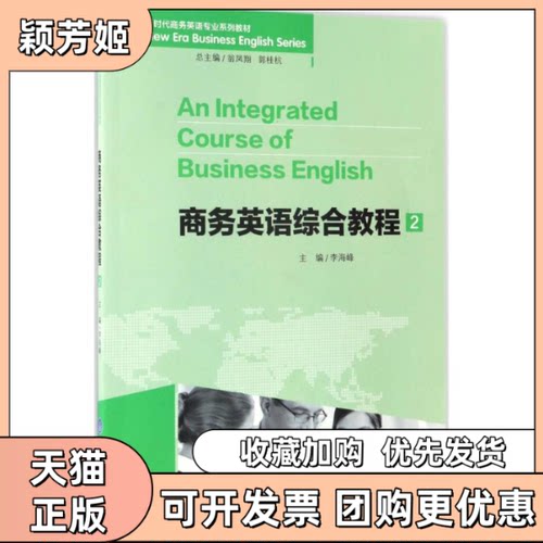【正版书包邮】商务英语综合教程李海峰重庆大学出版社